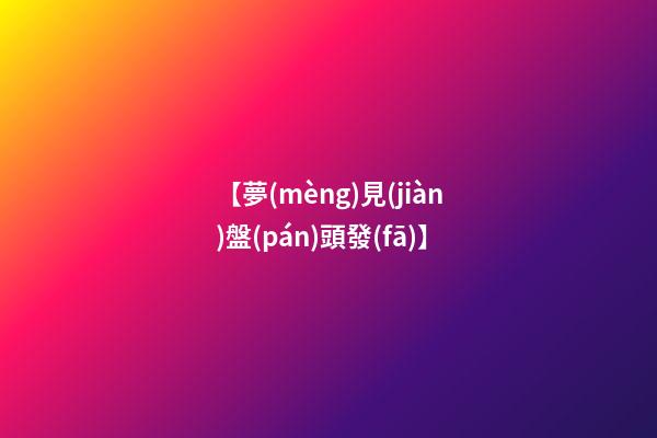 【夢(mèng)見(jiàn)盤(pán)頭發(fā)】