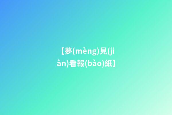 【夢(mèng)見(jiàn)看報(bào)紙】