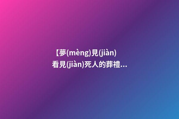【夢(mèng)見(jiàn)看見(jiàn)死人的葬禮】