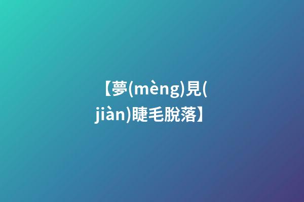 【夢(mèng)見(jiàn)睫毛脫落】