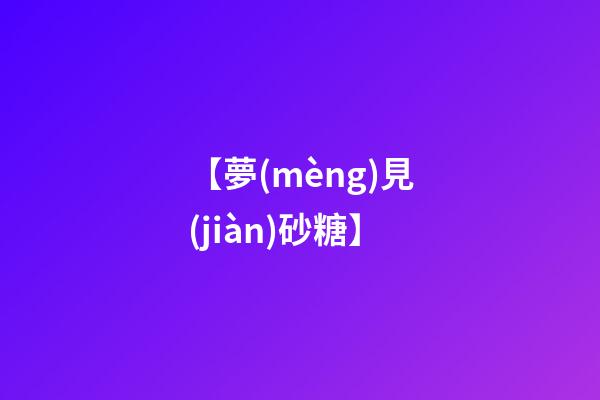 【夢(mèng)見(jiàn)砂糖】