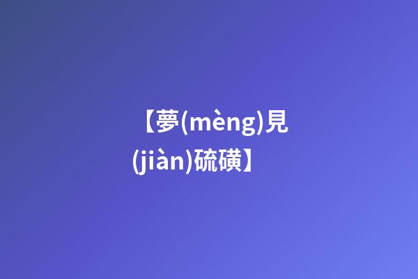 【夢(mèng)見(jiàn)硫磺】
