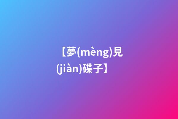 【夢(mèng)見(jiàn)碟子】