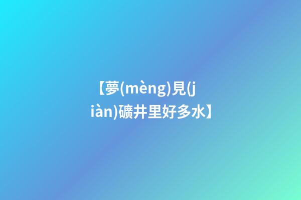 【夢(mèng)見(jiàn)礦井里好多水】