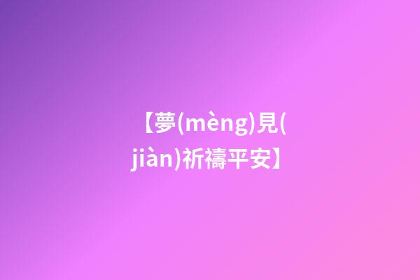 【夢(mèng)見(jiàn)祈禱平安】