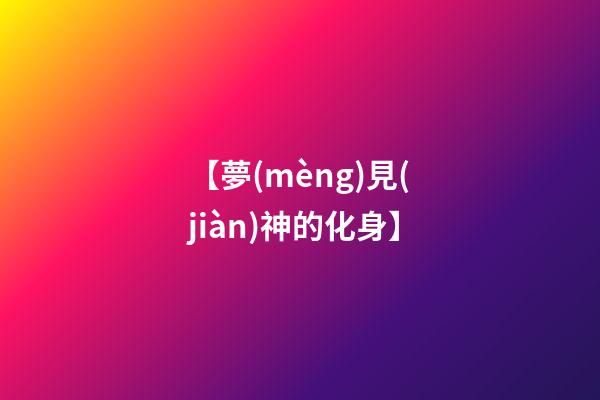 【夢(mèng)見(jiàn)神的化身】