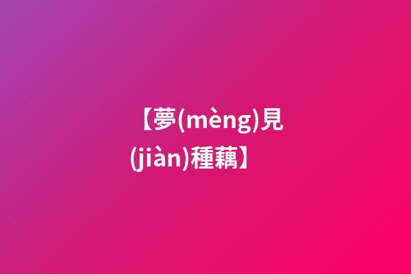 【夢(mèng)見(jiàn)種藕】