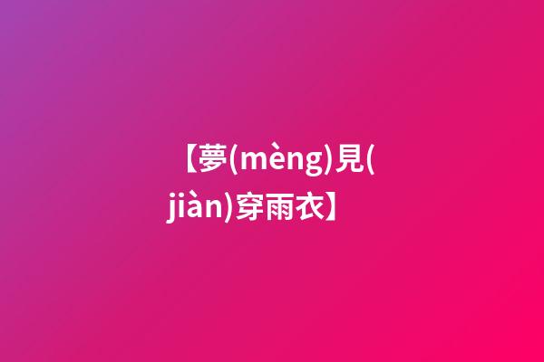【夢(mèng)見(jiàn)穿雨衣】