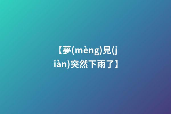 【夢(mèng)見(jiàn)突然下雨了】