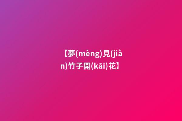 【夢(mèng)見(jiàn)竹子開(kāi)花】
