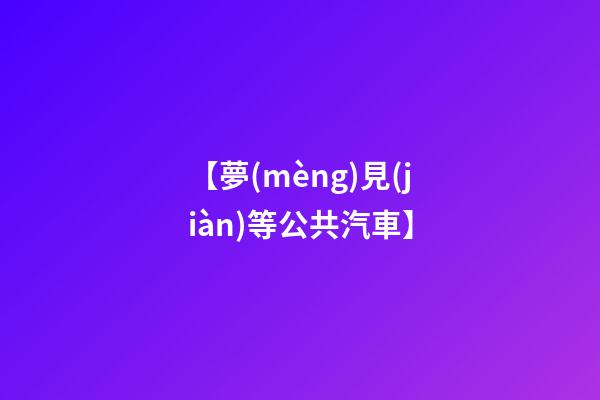 【夢(mèng)見(jiàn)等公共汽車】