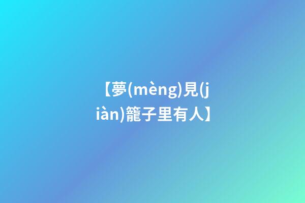 【夢(mèng)見(jiàn)籠子里有人】