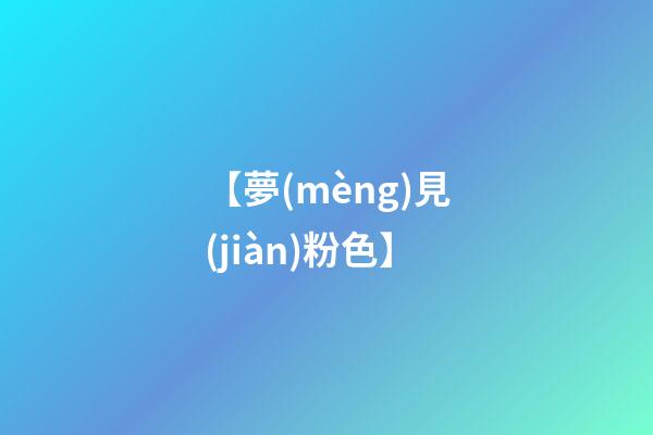 【夢(mèng)見(jiàn)粉色】