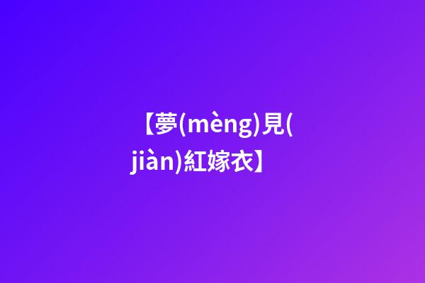 【夢(mèng)見(jiàn)紅嫁衣】