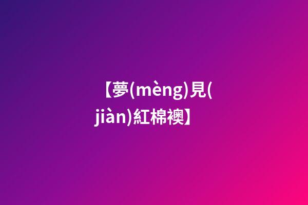 【夢(mèng)見(jiàn)紅棉襖】