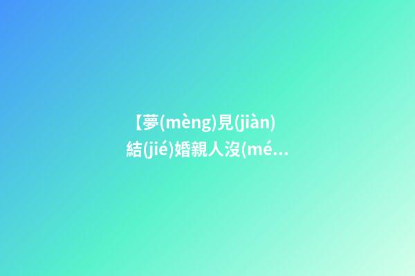 【夢(mèng)見(jiàn)結(jié)婚親人沒(méi)去想離婚】