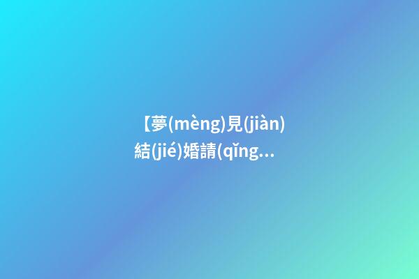 【夢(mèng)見(jiàn)結(jié)婚請(qǐng)客】