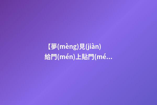 【夢(mèng)見(jiàn)給門(mén)上貼門(mén)神畫(huà)像】