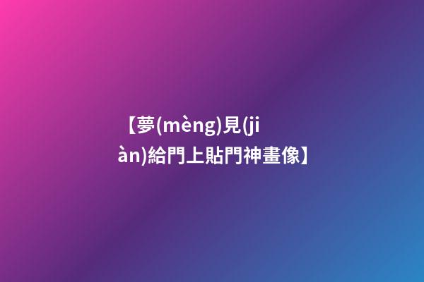 【夢(mèng)見(jiàn)給門上貼門神畫像】