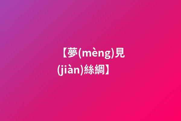 【夢(mèng)見(jiàn)絲綢】