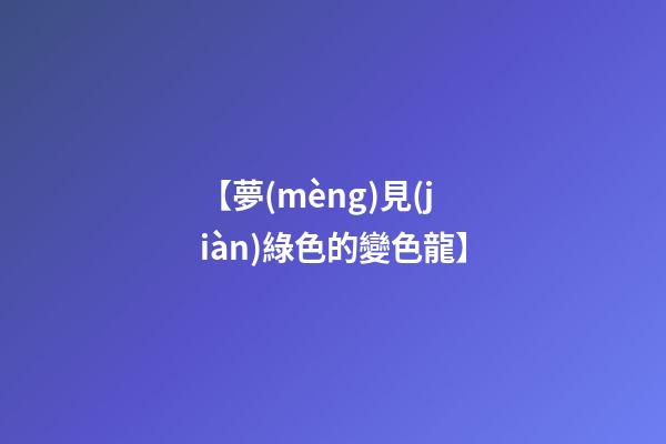 【夢(mèng)見(jiàn)綠色的變色龍】