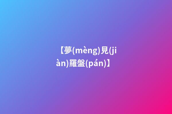 【夢(mèng)見(jiàn)羅盤(pán)】