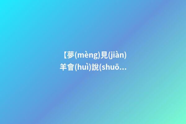【夢(mèng)見(jiàn)羊會(huì)說(shuō)話(huà)】