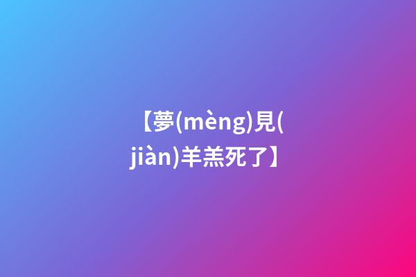 【夢(mèng)見(jiàn)羊羔死了】
