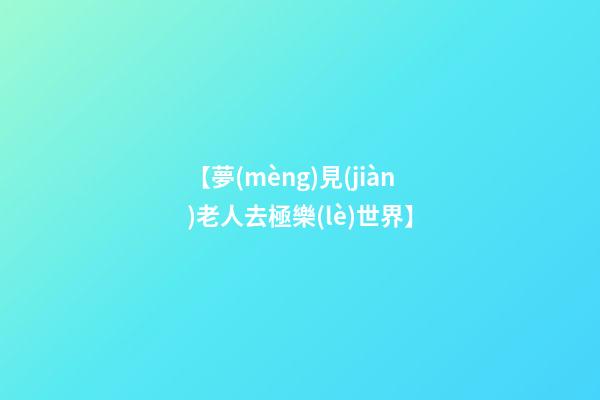 【夢(mèng)見(jiàn)老人去極樂(lè)世界】