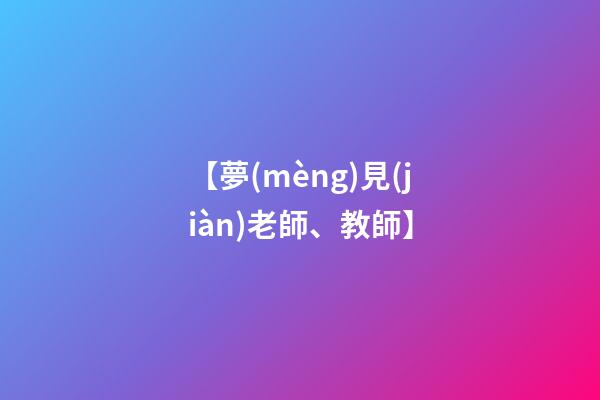 【夢(mèng)見(jiàn)老師、教師】