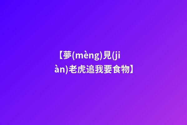 【夢(mèng)見(jiàn)老虎追我要食物】