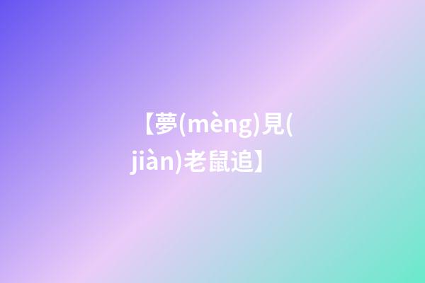 【夢(mèng)見(jiàn)老鼠追】