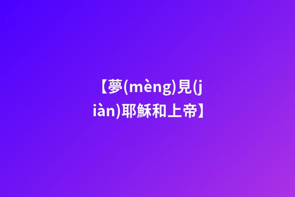 【夢(mèng)見(jiàn)耶穌和上帝】