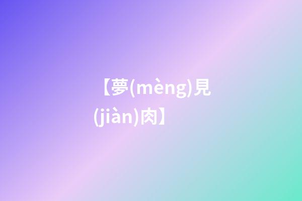【夢(mèng)見(jiàn)肉】