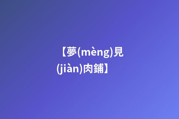 【夢(mèng)見(jiàn)肉鋪】