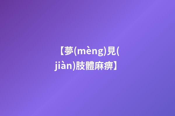 【夢(mèng)見(jiàn)肢體麻痹】
