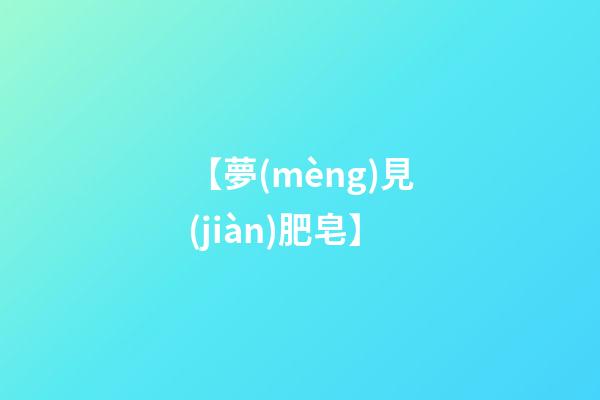 【夢(mèng)見(jiàn)肥皂】