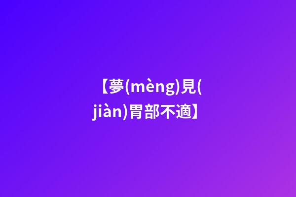 【夢(mèng)見(jiàn)胃部不適】