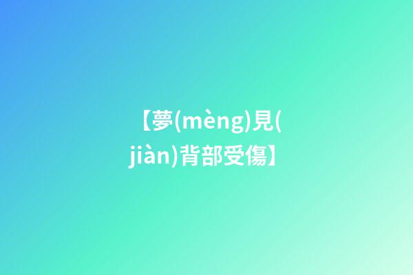 【夢(mèng)見(jiàn)背部受傷】
