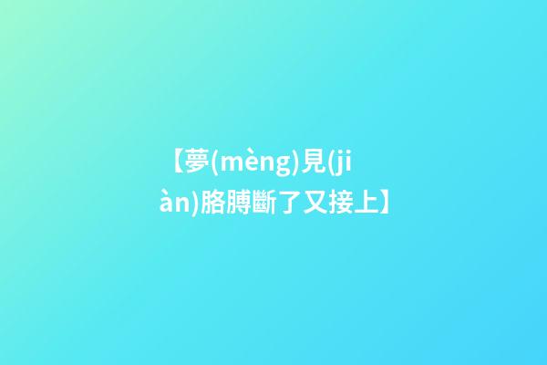 【夢(mèng)見(jiàn)胳膊斷了又接上】