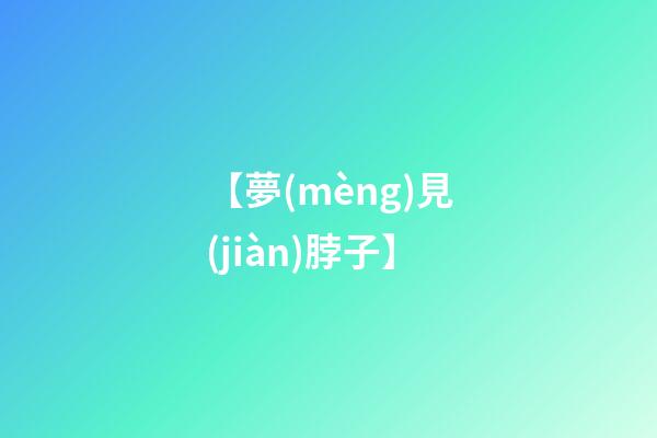 【夢(mèng)見(jiàn)脖子】