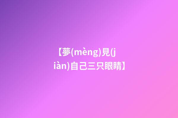 【夢(mèng)見(jiàn)自己三只眼睛】
