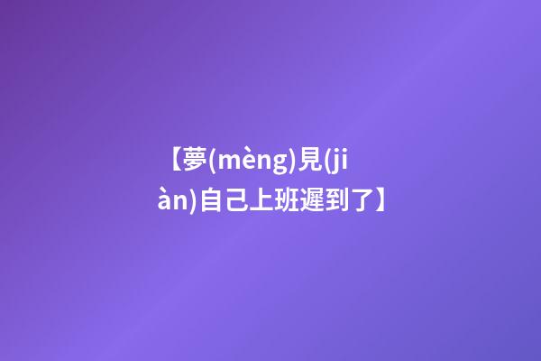 【夢(mèng)見(jiàn)自己上班遲到了】