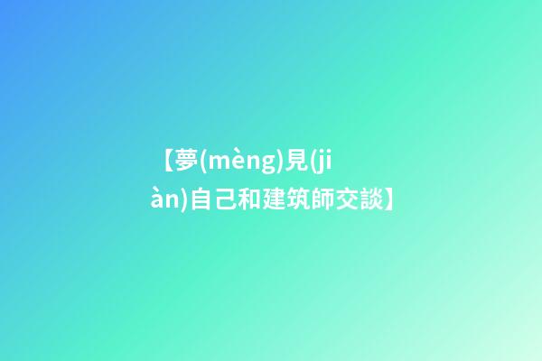 【夢(mèng)見(jiàn)自己和建筑師交談】
