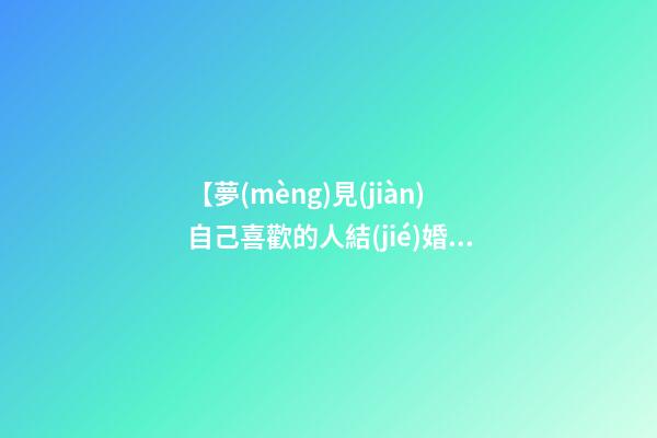 【夢(mèng)見(jiàn)自己喜歡的人結(jié)婚】