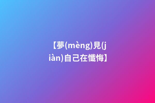 【夢(mèng)見(jiàn)自己在懺悔】