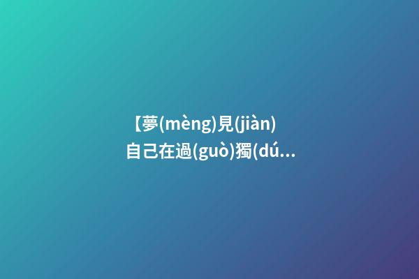【夢(mèng)見(jiàn)自己在過(guò)獨(dú)木橋】