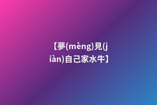 【夢(mèng)見(jiàn)自己家水牛】