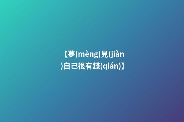 【夢(mèng)見(jiàn)自己很有錢(qián)】