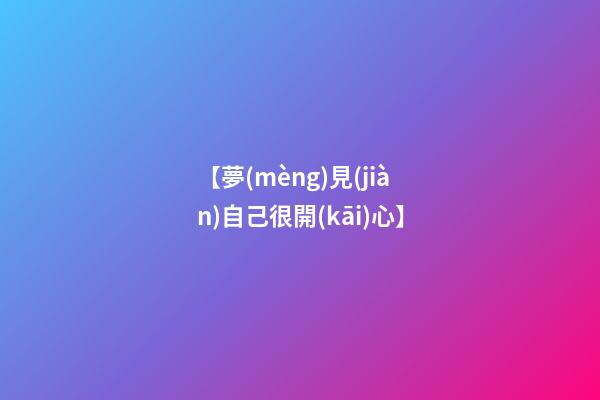 【夢(mèng)見(jiàn)自己很開(kāi)心】
